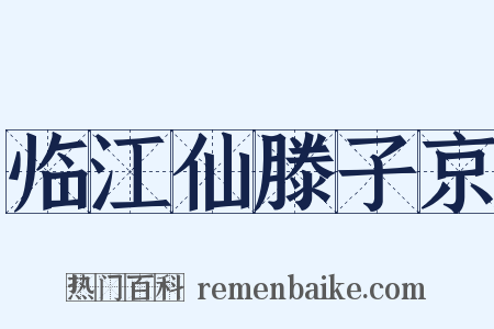临江仙滕子京是什么意思的图片